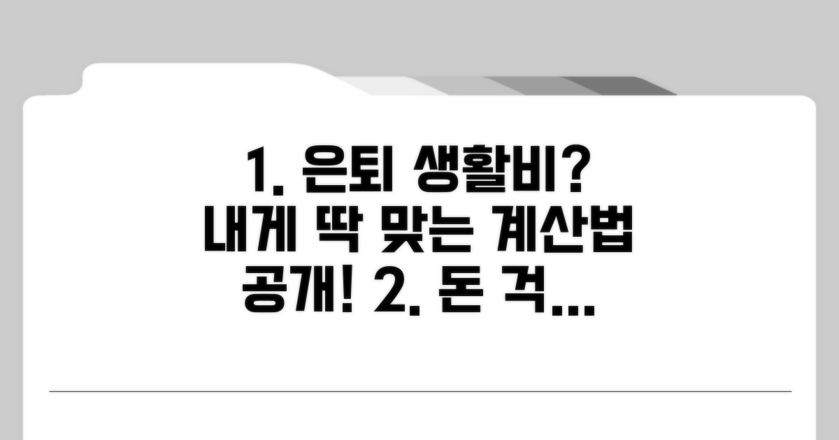 나에게 맞는 은퇴 생활비 계산법
