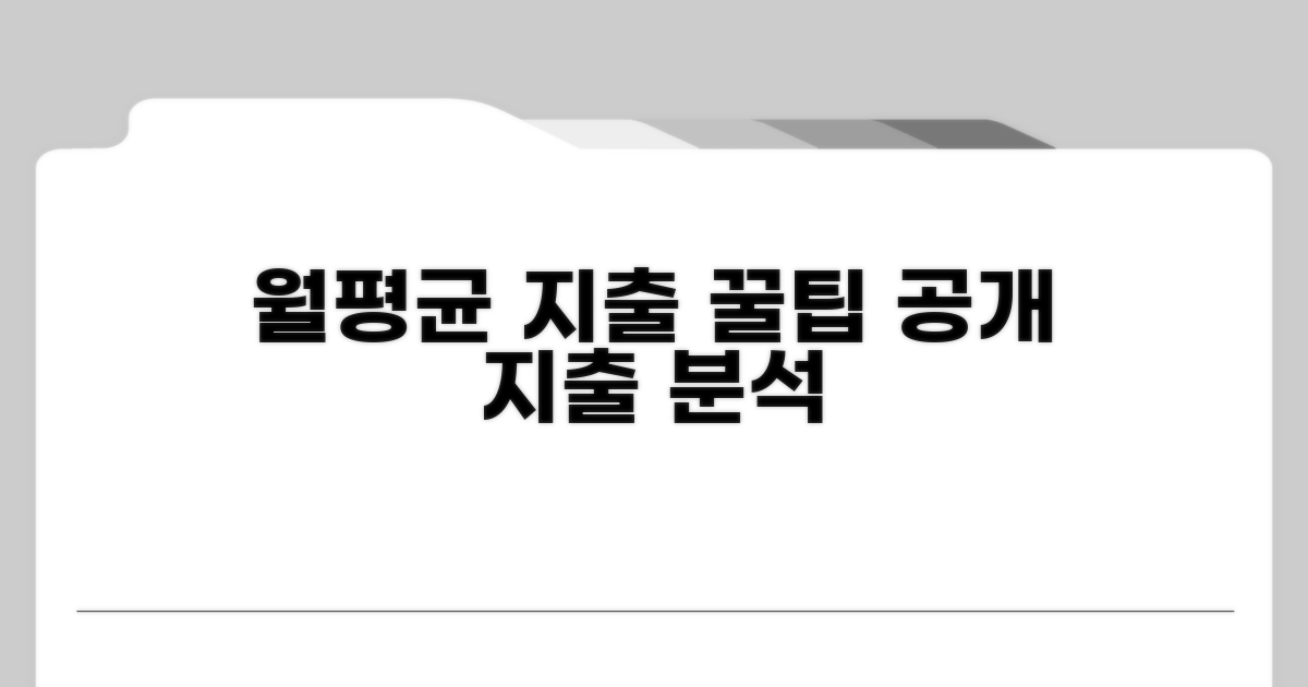 월평균 지출 내역 상세 분석