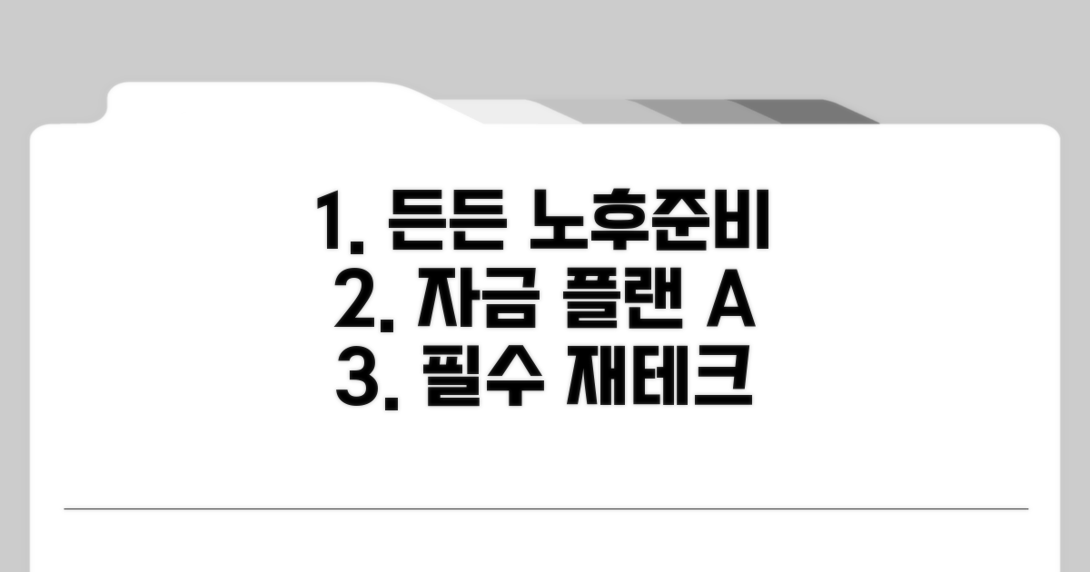 든든한 노후를 위한 재정 관리 전략