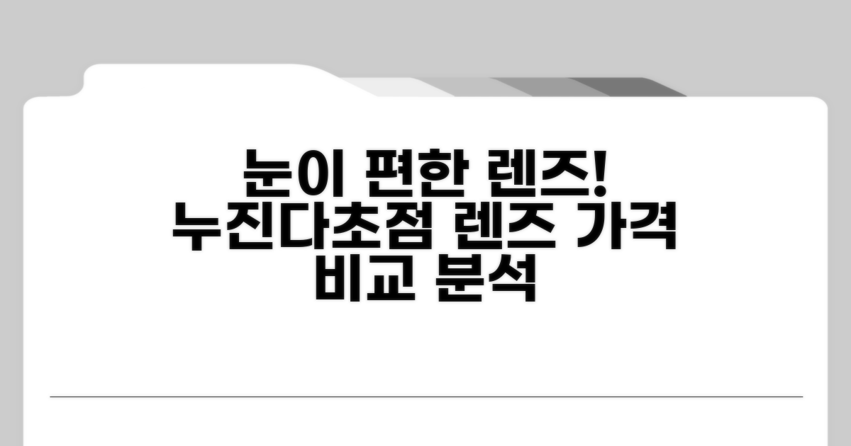 노안 누진 렌즈 가격 비교 분석