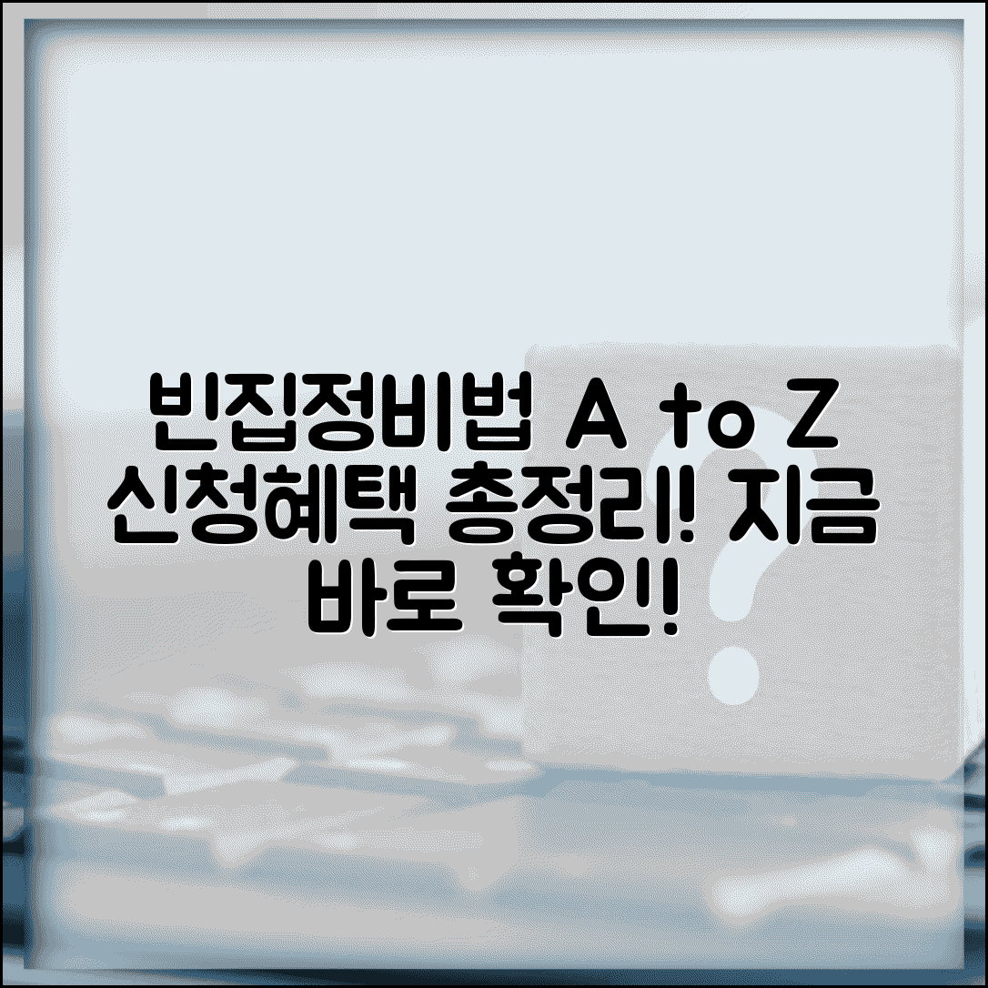 빈집 및 소규모주택 정비 특례법 주요 내용 | 신청자격, 절차, 혜택 총정리