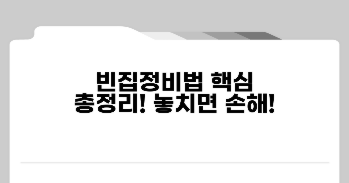 빈집정비 특례법 핵심 정리
