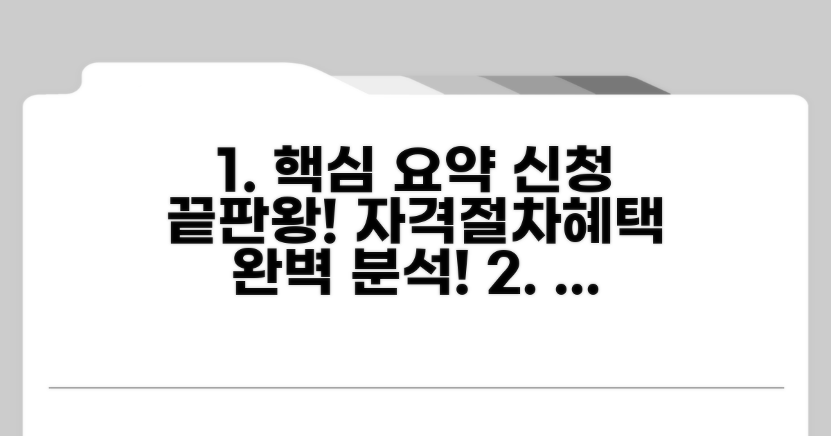 신청자격, 절차, 혜택 완벽 분석