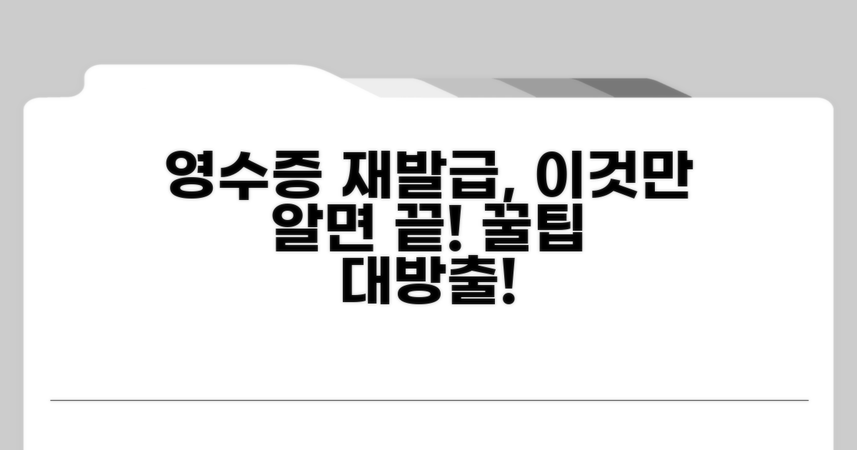 영수증 재발급 꿀팁 모음