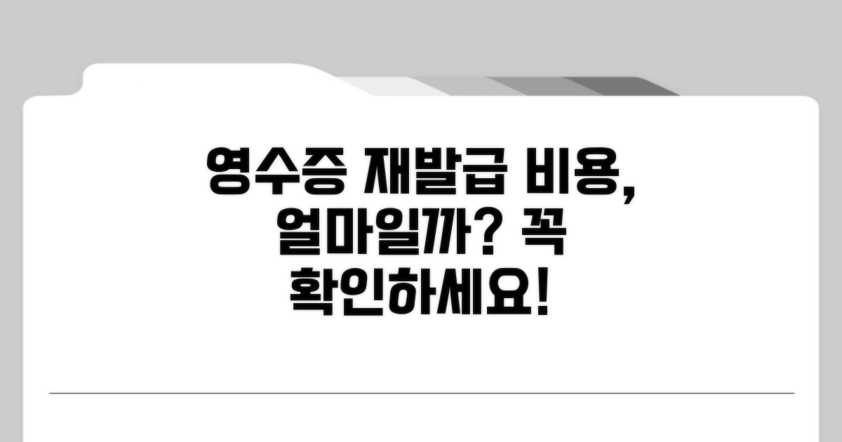 영수증 재발급 비용 알아보기