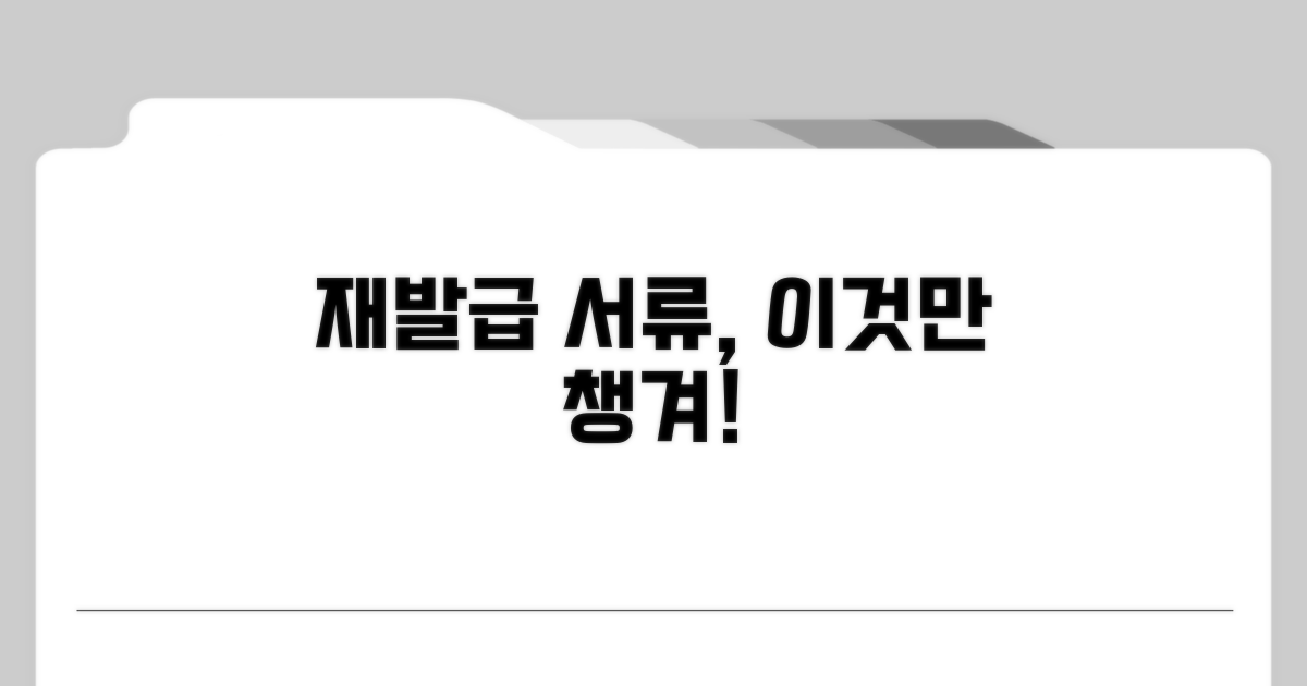 재발급 시 꼭 필요한 서류