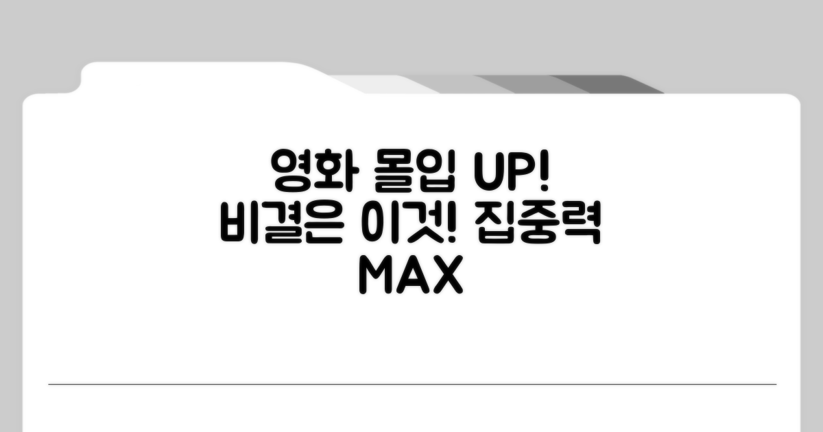 영화 몰입도 높이는 비결