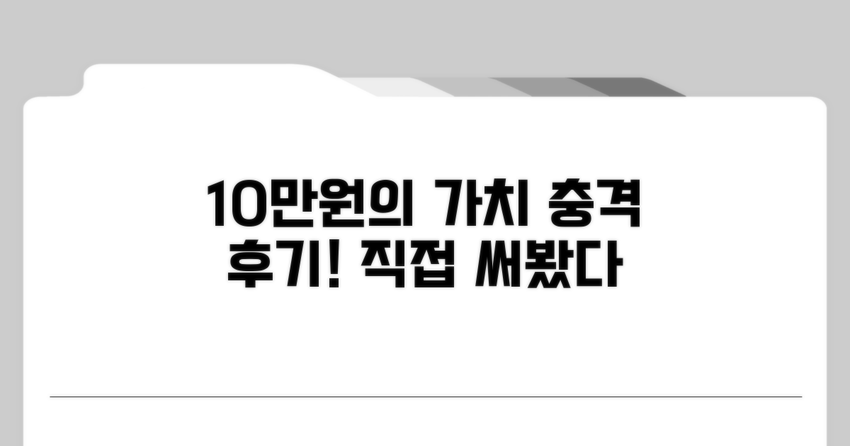 10만원 값어치, 직접 경험 후기