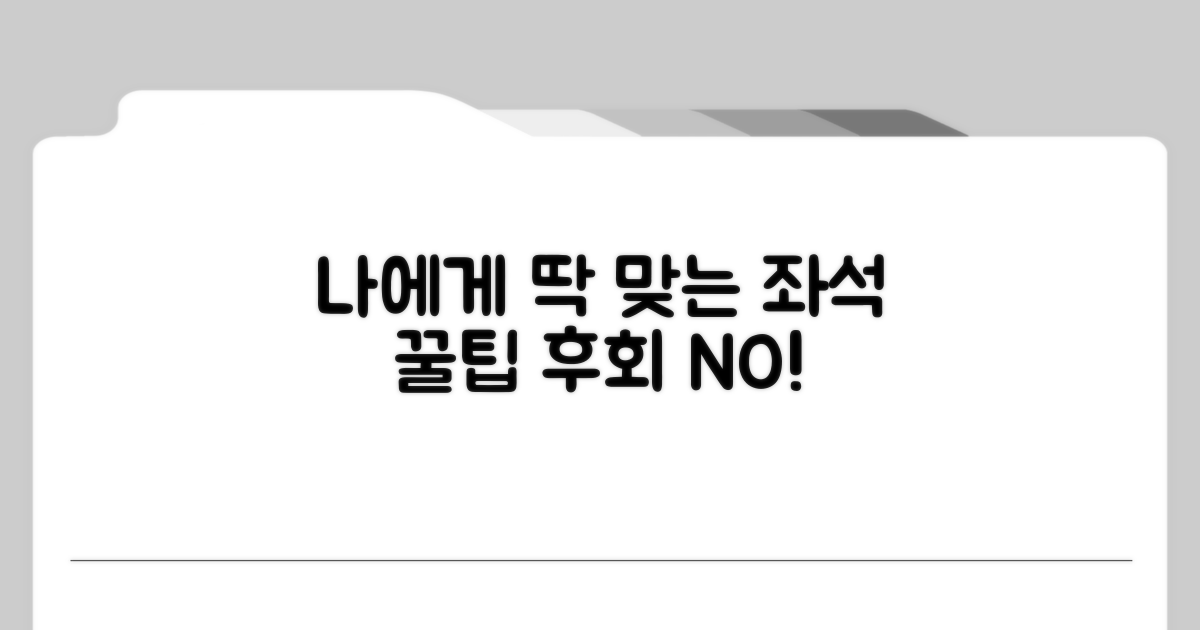 나에게 맞는 좌석 선택 가이드