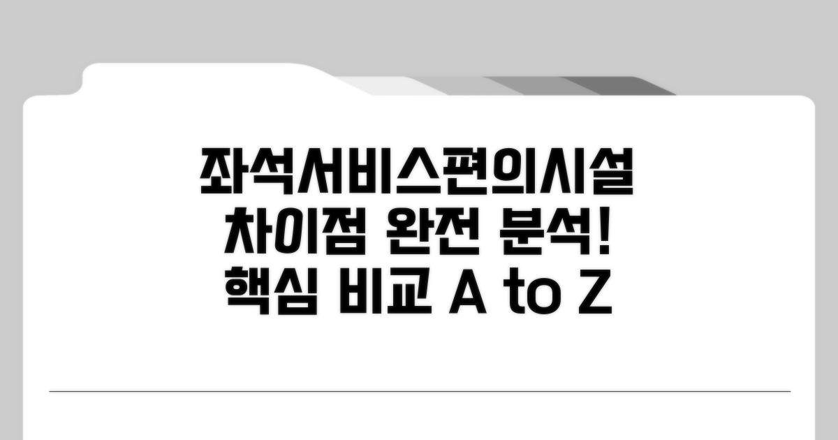 좌석, 서비스, 편의시설 차이점 분석