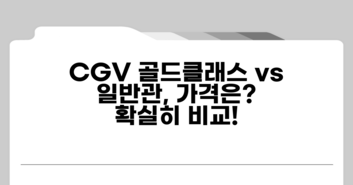 CGV 골드클래스 vs 일반관 가격 비교