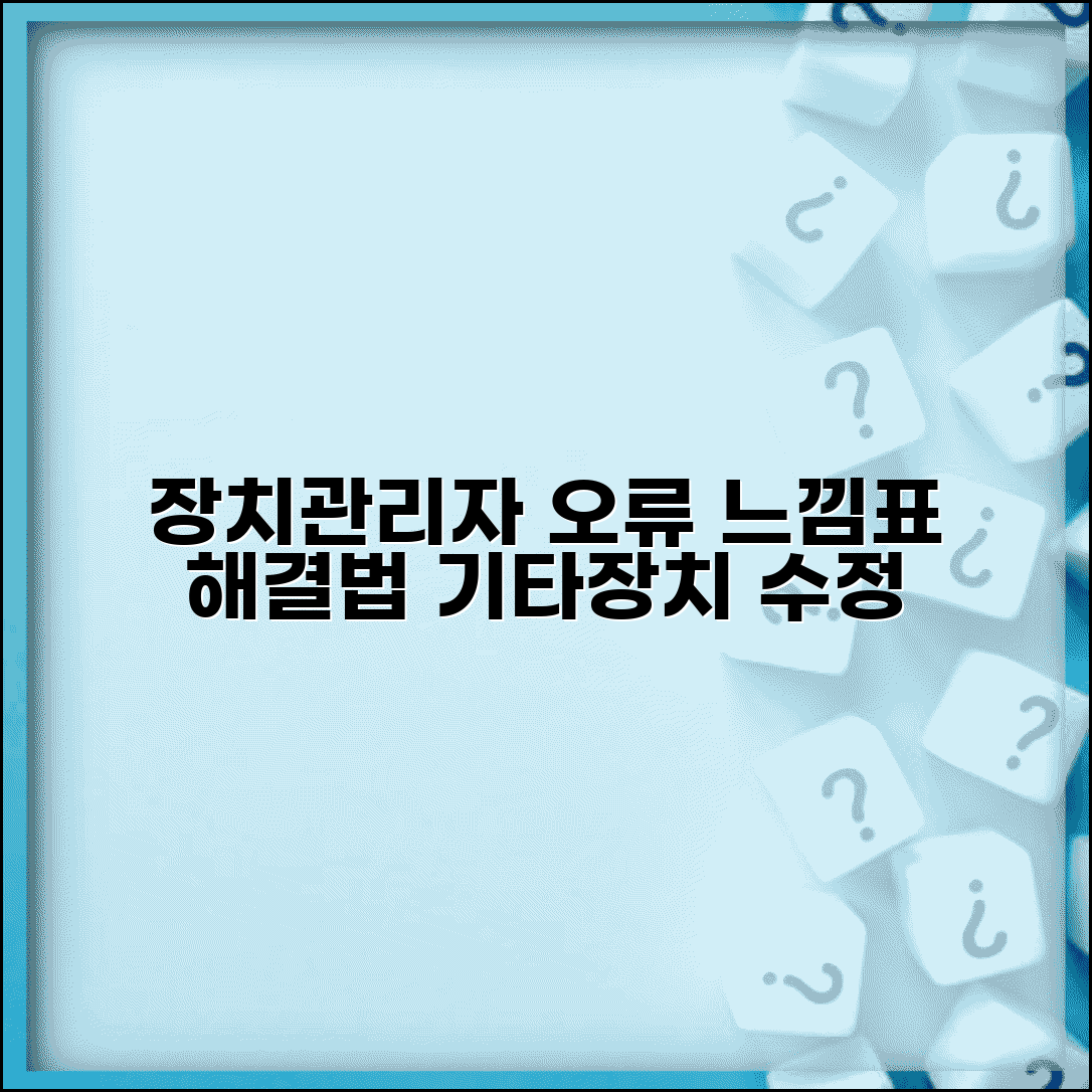 장치관리자 느낌표 해결법 | 기타장치 오류 수정 방법 및 주의사항 총정리