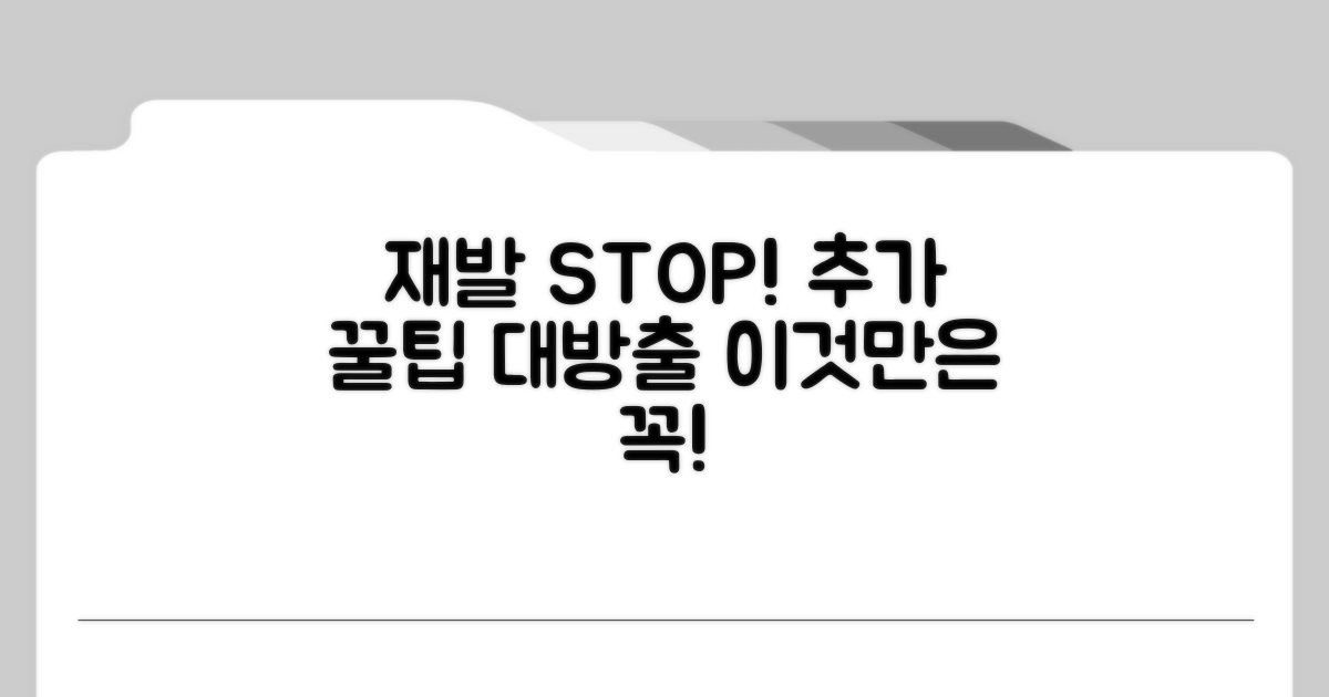 재발 방지 및 추가 팁