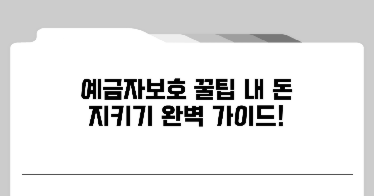 내 돈 지키는 예금자보호 활용법