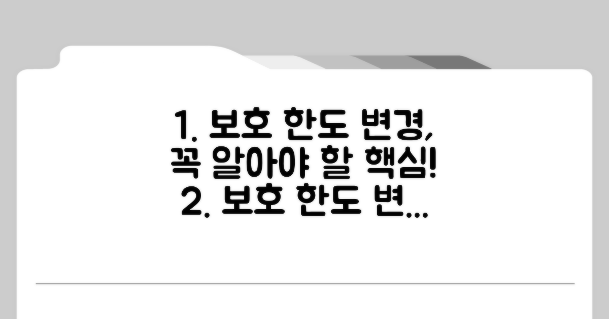 보호 한도 변경, 꼭 알아야 할 정보