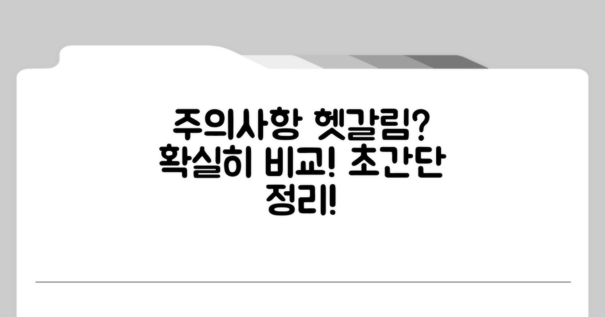 주의사항과 헷갈리는 점 완벽 비교