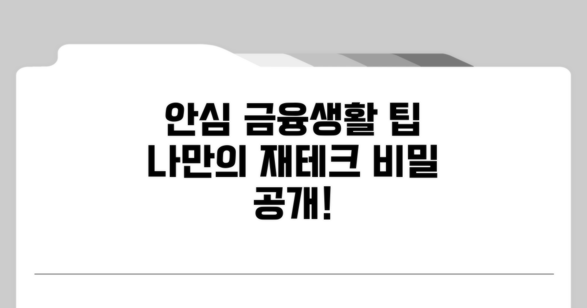 안심 금융생활 위한 추가 팁