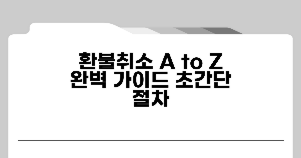 취소 및 환불 신청 절차 총정리