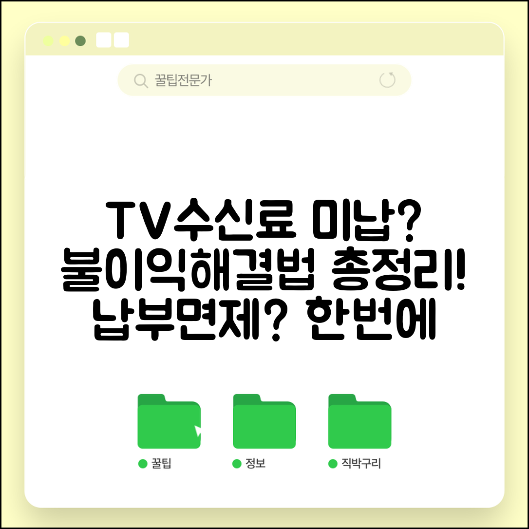 TV수신료 미납 불이익 및 체납 해결법 | 면제 대상 확인 및 납부 방법 총정리