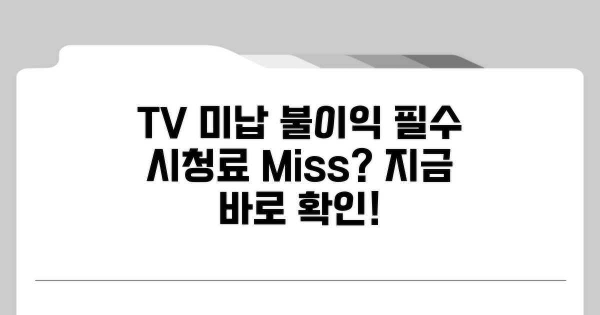 TV수신료 미납 시 불이익 알아보기