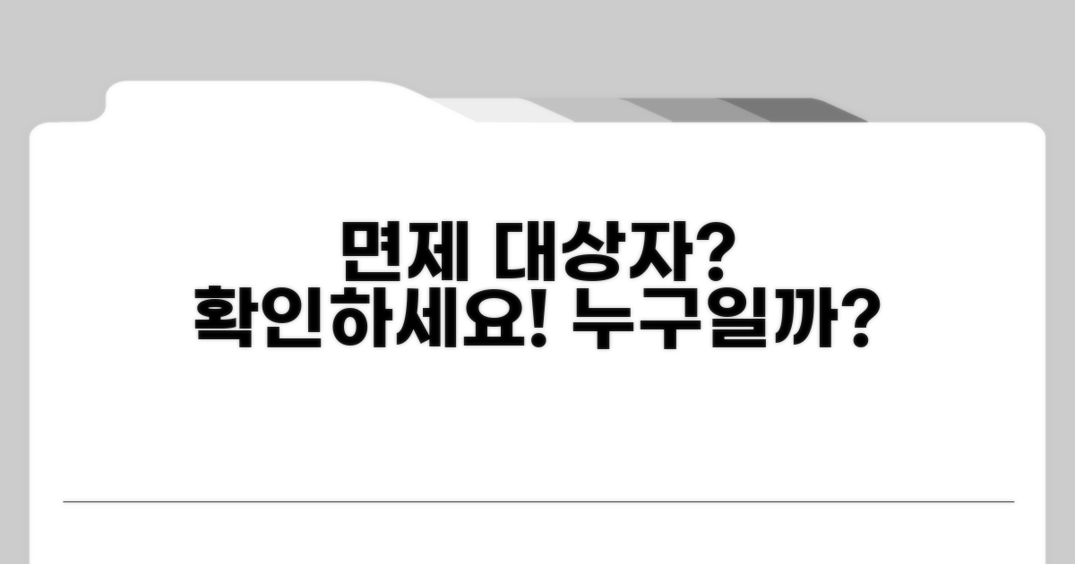 면제 대상자는 누구? 확인하기