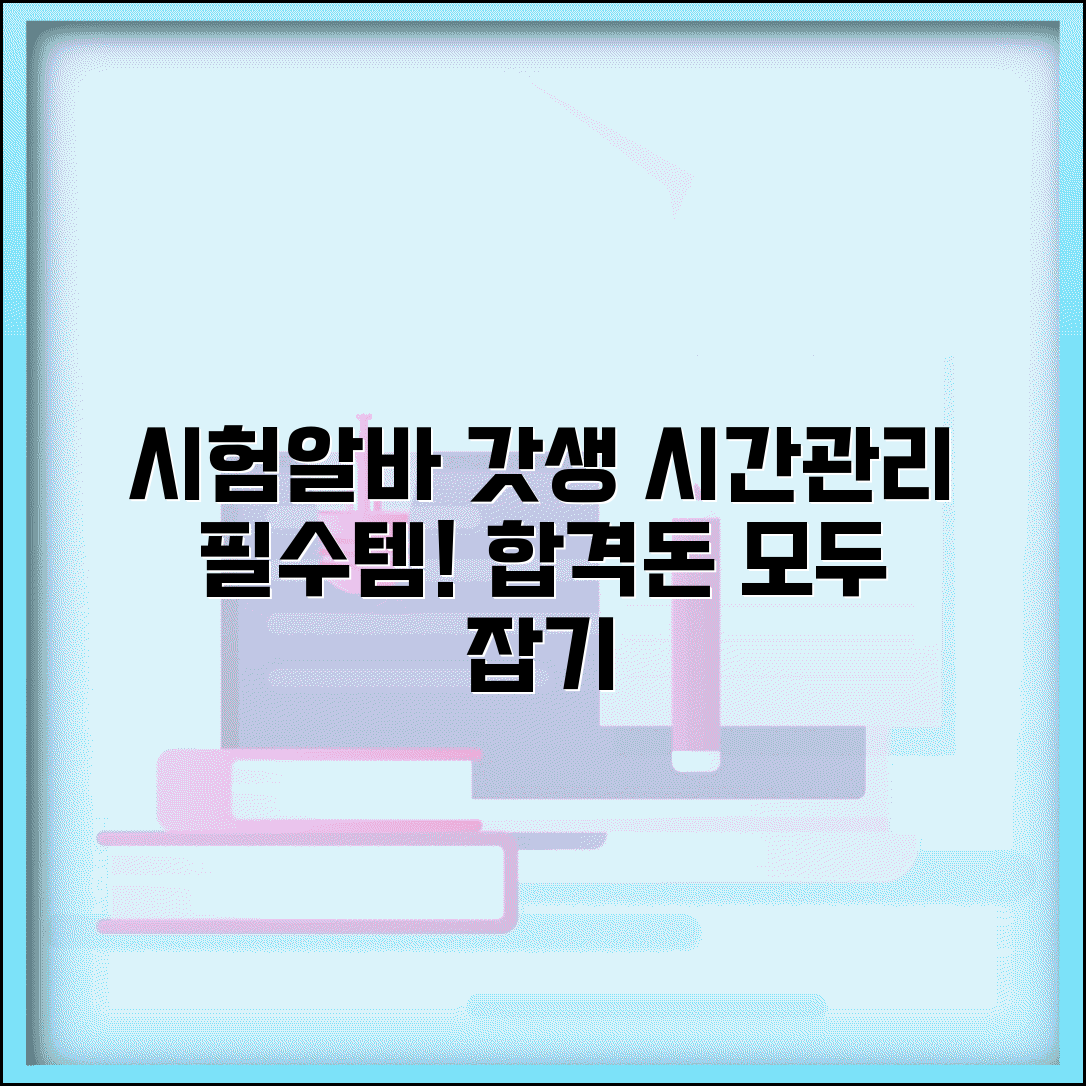 시험준비와 알바 병행 전략 | 시간 관리 노하우와 효율적 학습법, 휴식법까지
