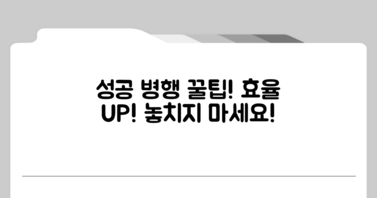 성공적인 병행을 위한 꿀팁