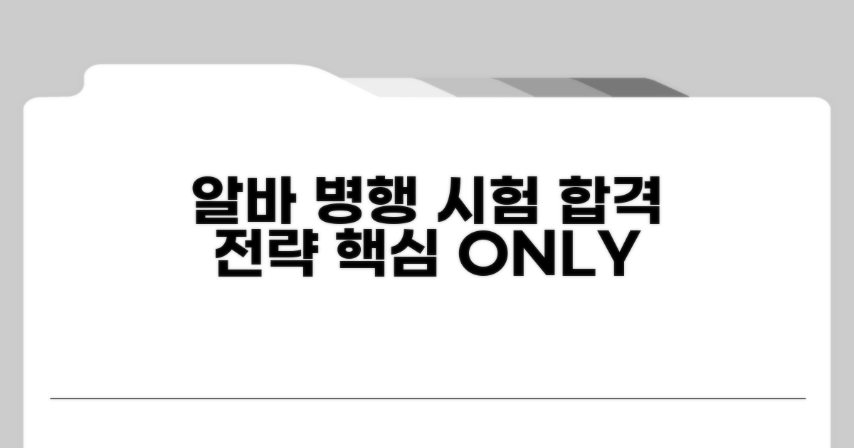 알바 병행 시험 전략 핵심