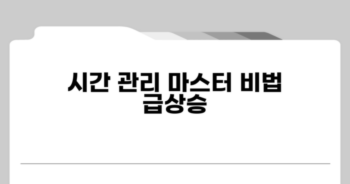 시간 관리 마스터 비법 공개