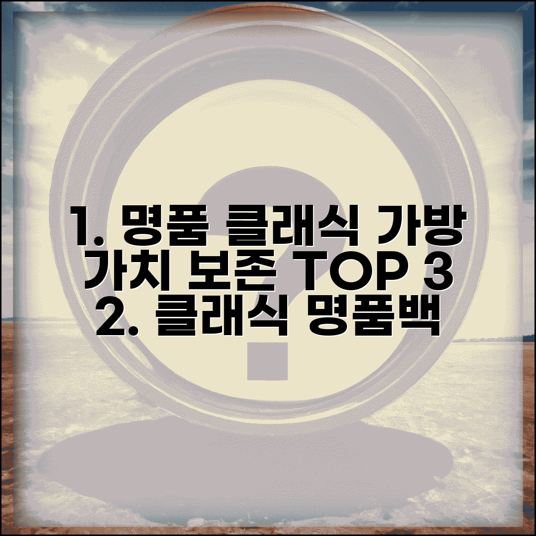 명품 가방 클래식 모델 추천: 가치 보존 및 리세일 가치 높은 모델 3가지