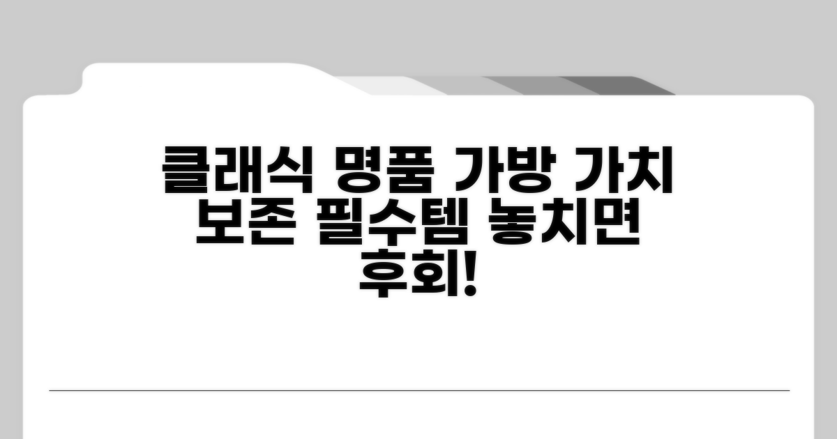클래식 명품 가방: 가치 보존 필수템