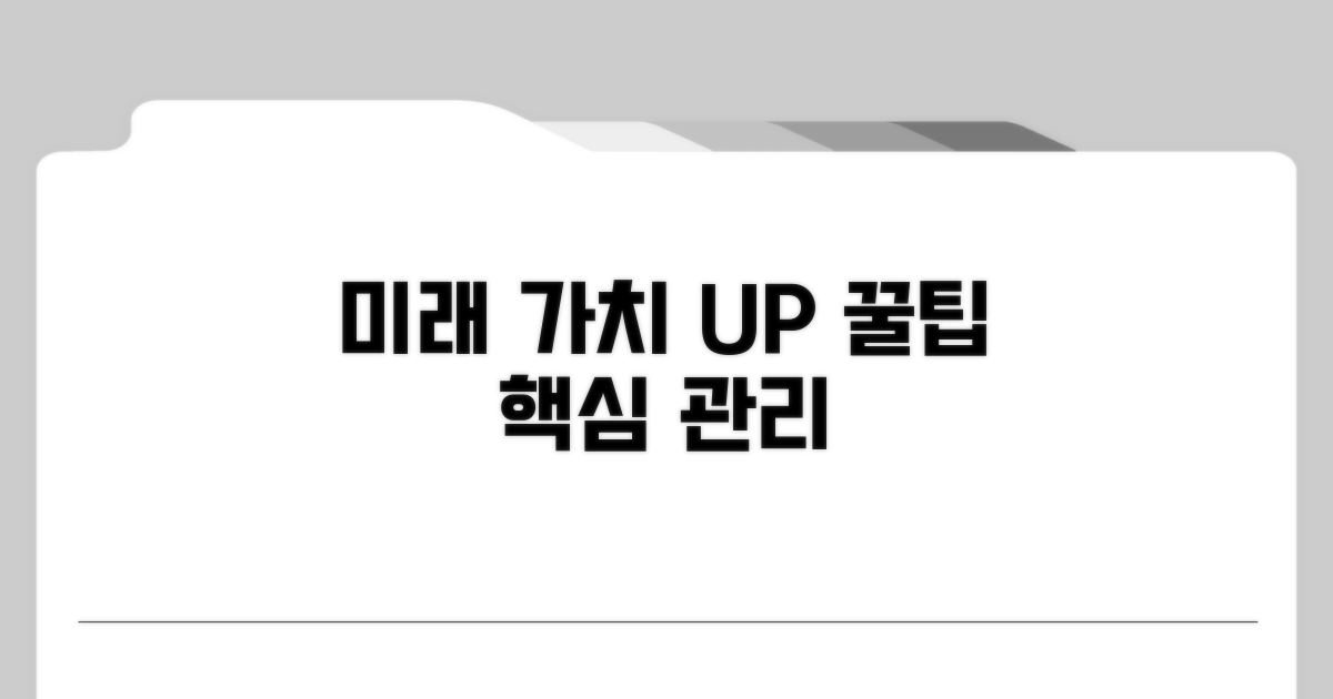 미래 가치 높이는 관리 꿀팁