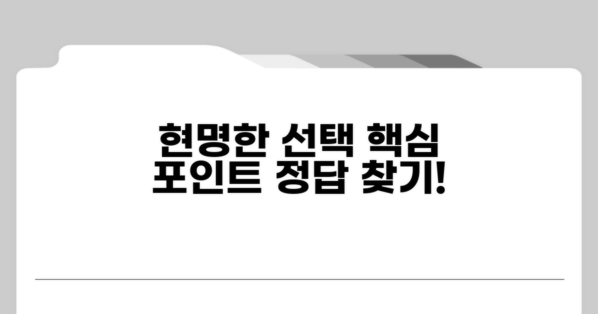 현명한 선택을 위한 핵심 포인트