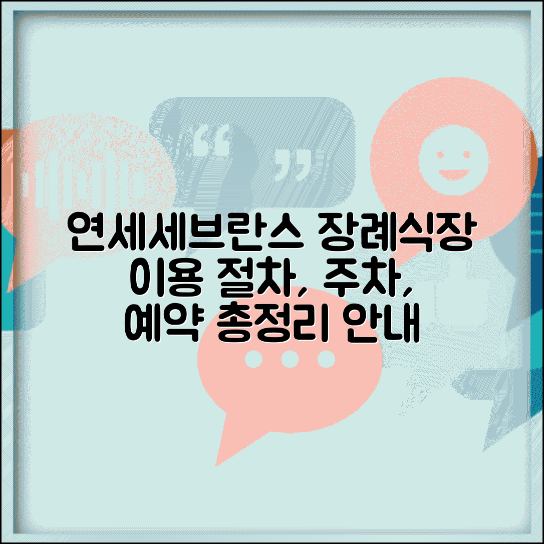 연세대 신촌세브란스병원장례식장 시설 안내 | 이용 절차, 주차 정보, 예약 방법 총정리