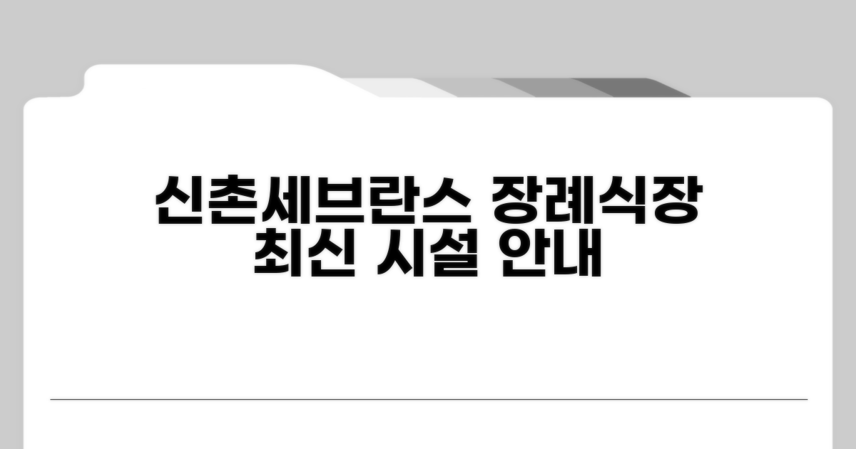 신촌세브란스 장례식장 시설 안내