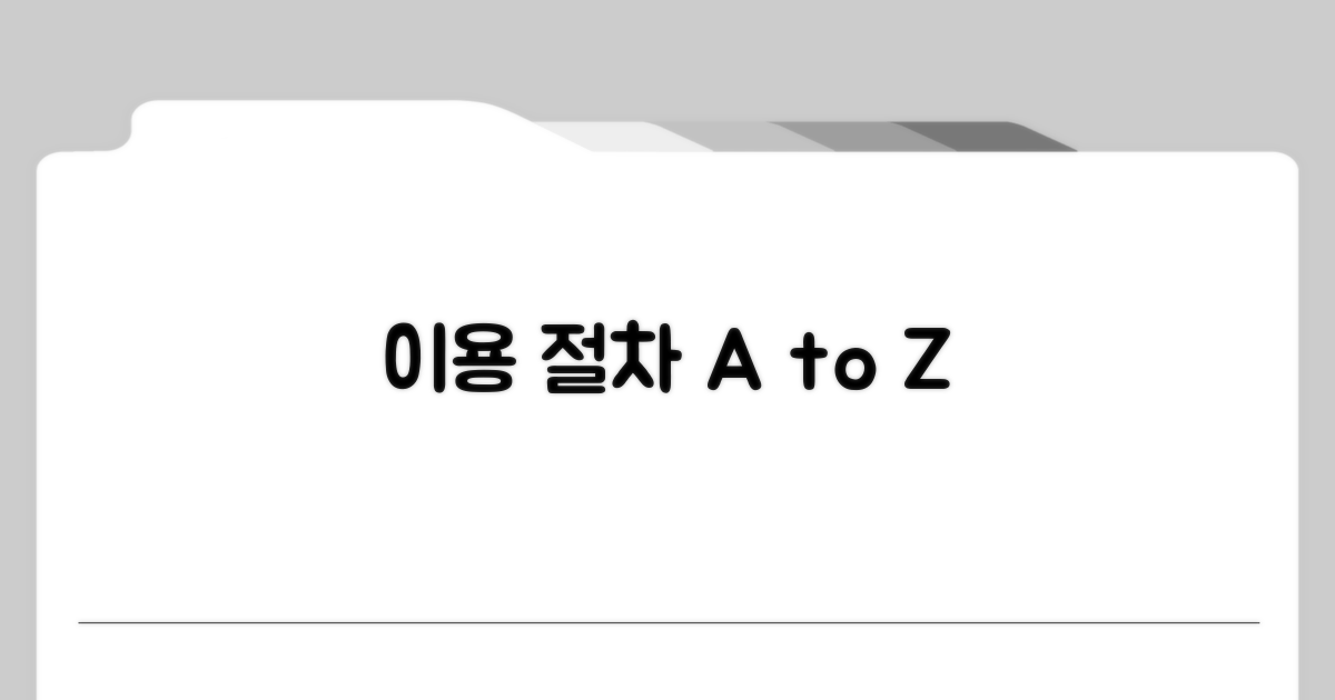 이용 절차 완벽 정리