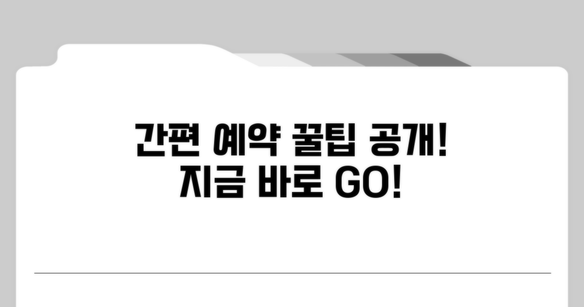 간편 예약 방법 알아보기