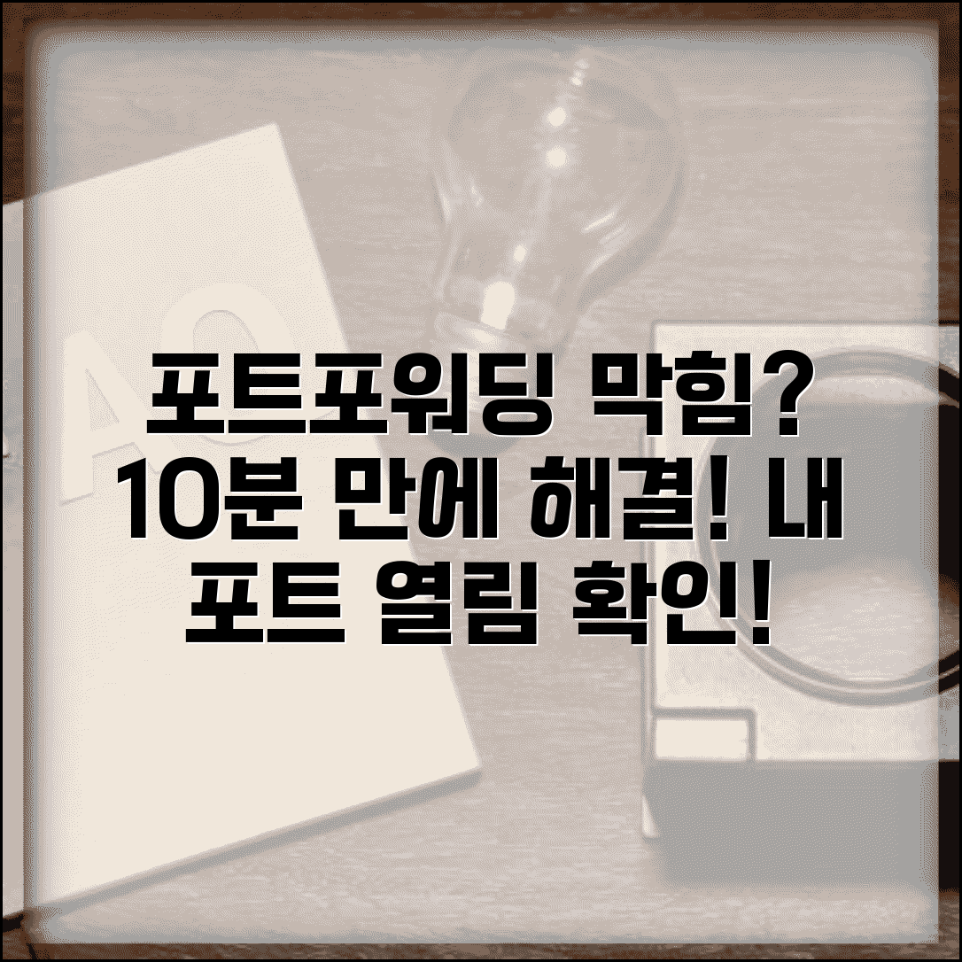공유기 포트포워딩 안됨 해결 | 포트 개방 확인 방법 및 설정 오류 총정리