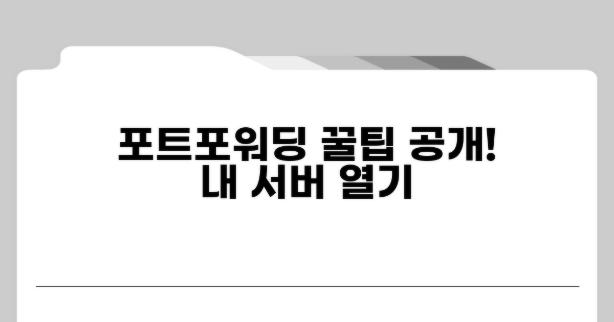 포트포워딩 활용 꿀팁
