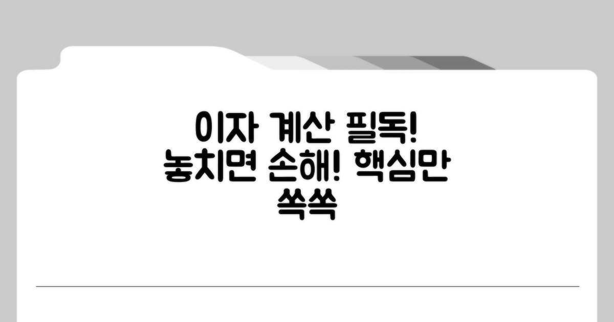 이자 계산 시 꼭 알아둘 점