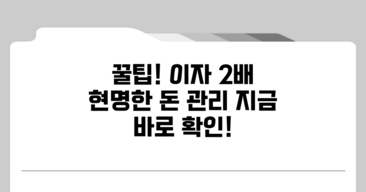 현명한 이자 활용 꿀팁