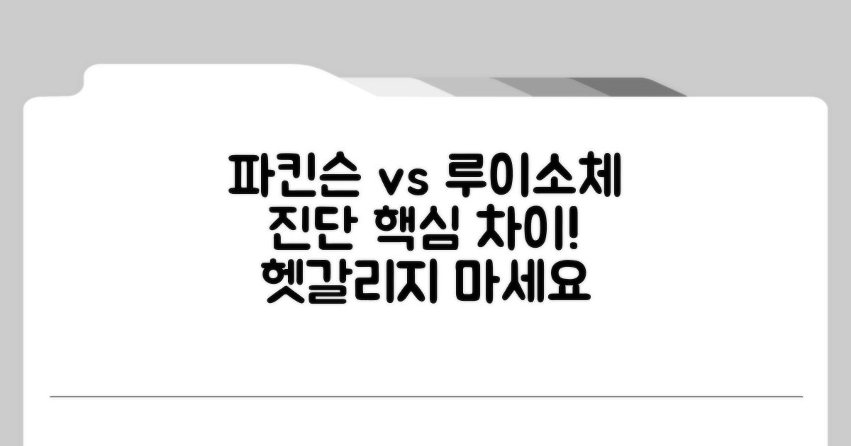 파킨슨병과 루이소체 치매 차이