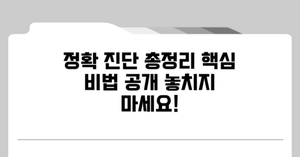 정확한 진단 방법 총정리