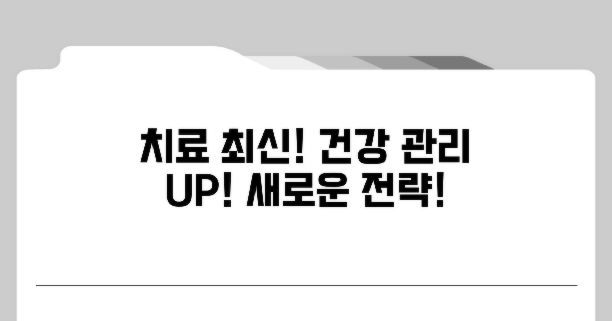 최신 치료법과 관리 전략