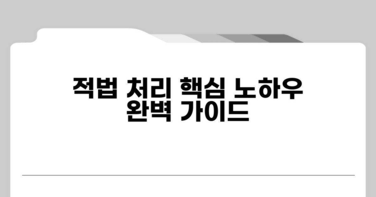 적법하게 처리하는 핵심 노하우