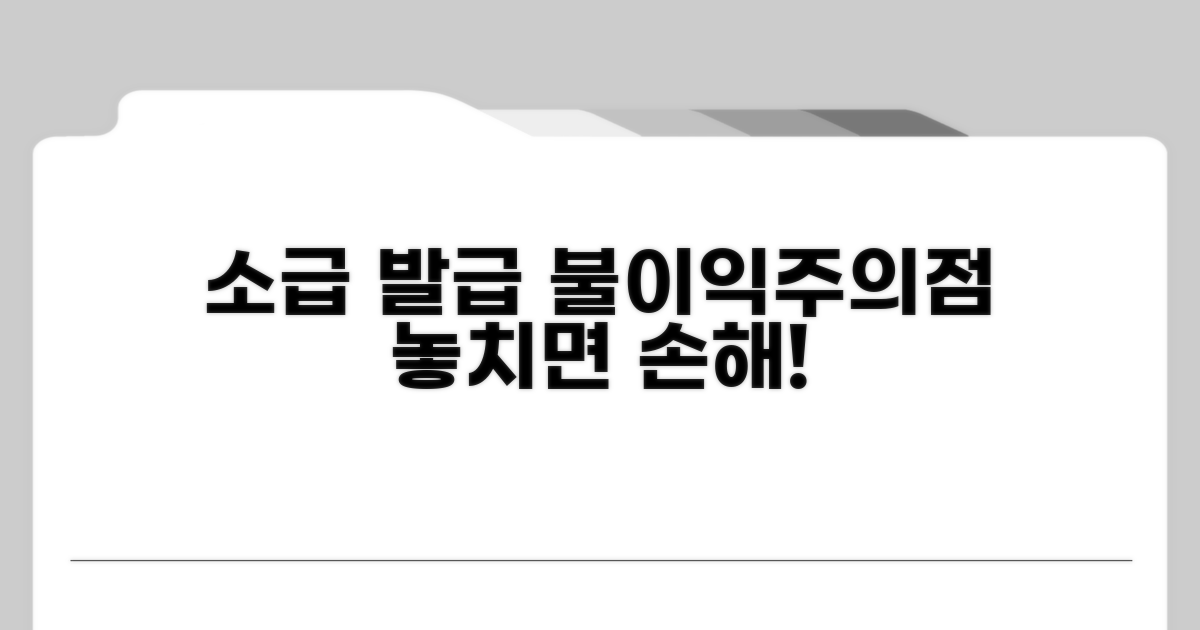 소급 발급 시 불이익과 주의점