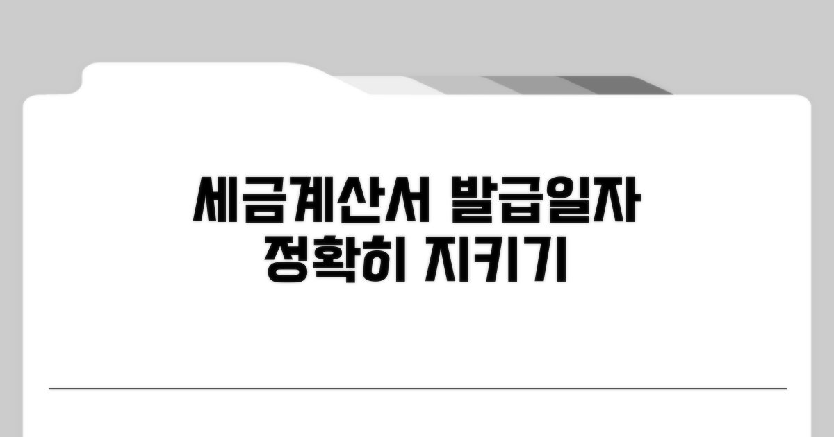 세금계산서 발급일자 제대로 지키기