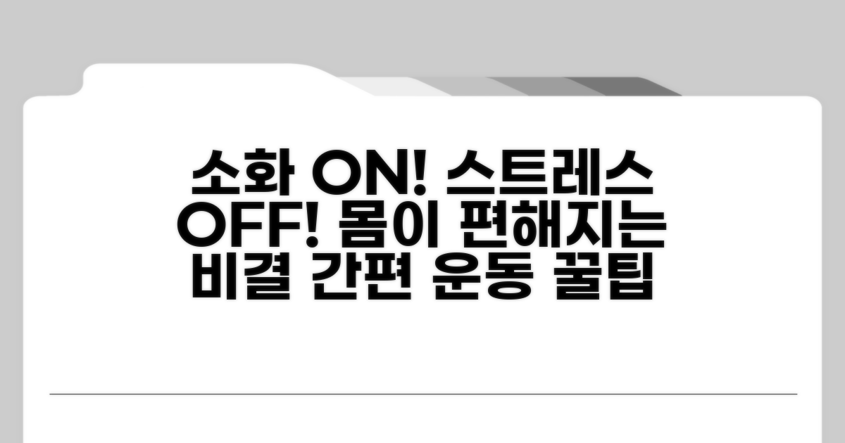 효과적인 소화 개선 운동과 스트레스 관리