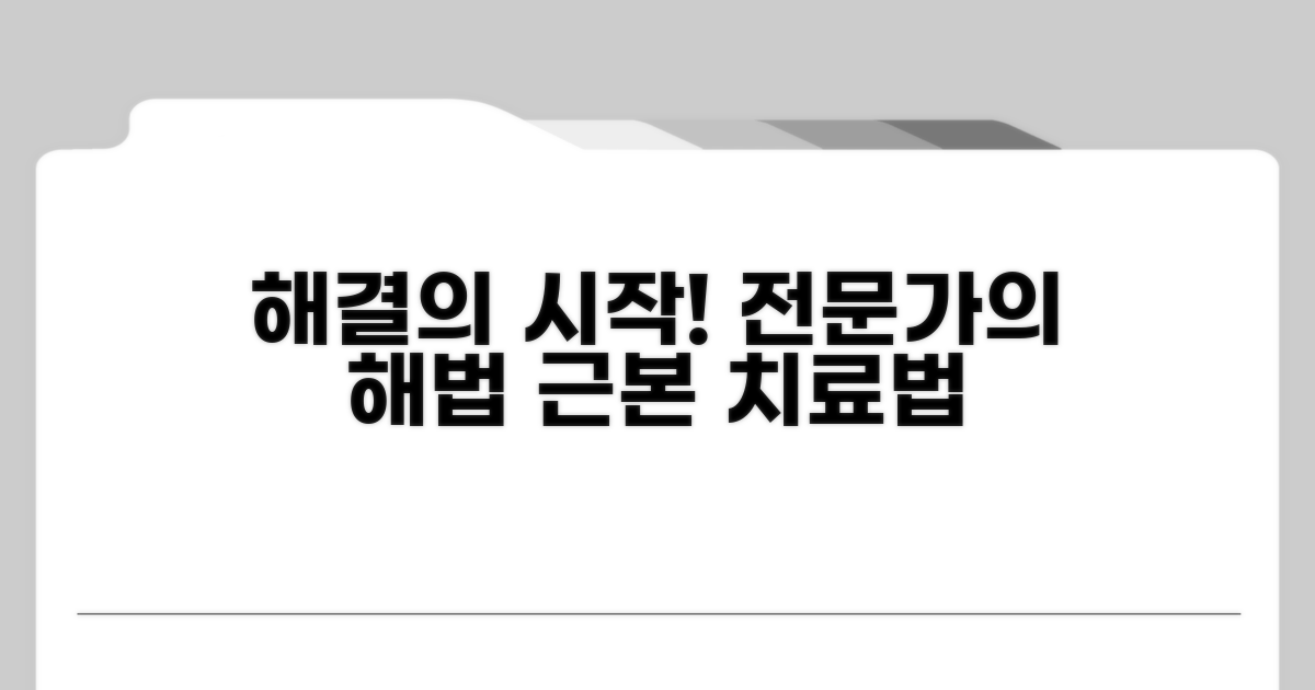 근본 해결 위한 전문가 상담과 치료법
