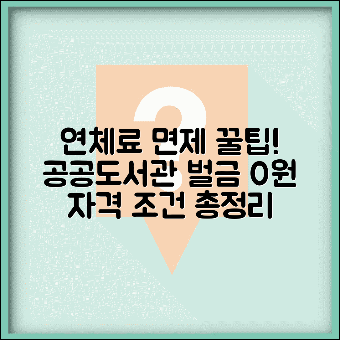 도서관 연체료 면제 신청 방법 | 공공도서관 벌금 면제 조건 및 자격 총정리